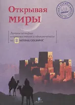 Открывая миры