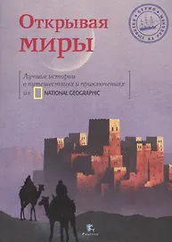 Открывая миры