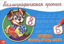 Пишем цифры, буквы, слоги