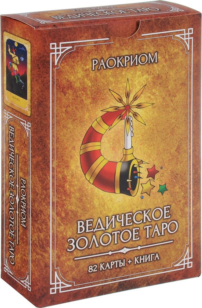 

Ведическое Золотое Таро (82 карты+кн.) Раокриом (коробка) (ПИ)