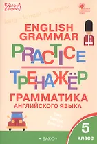 English Grammar Practice. Тренажер. Грамматика английского языка. 5 класс
