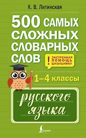 500 самых сложных словарных слов русского языка для школьников. 1–4 классы