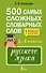 500 самых сложных словарных слов русского языка для школьников. 1–4 классы - 0