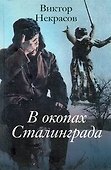 В окопах Сталинграда : повесть - 0