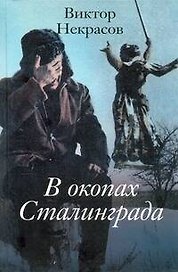 В окопах Сталинграда : повесть