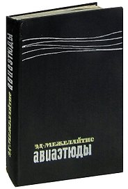 Авиаэтюды