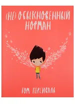 (Не)обыкновенный Норман