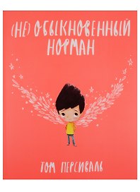 (Не)обыкновенный Норман