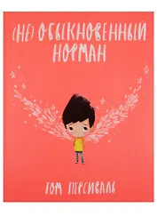 (Не)обыкновенный Норман