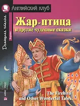 Жар-птица и другие чудесные сказки/The Firebird and Other Wonderful Tales. Домашнее чтение с заданиями по ФГОС. Английский клуб