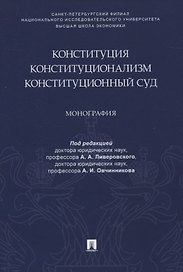 Конституция. Конституционализм. Конституционный Суд. Монография