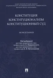 Конституция. Конституционализм. Конституционный Суд. Монография