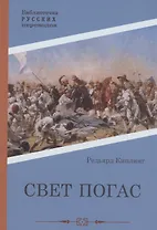 Свет погас: роман