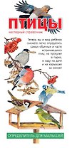Птицы. Наглядный справочник