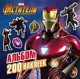 Мстители. Война Бесконечности. Альбом 200 наклеек