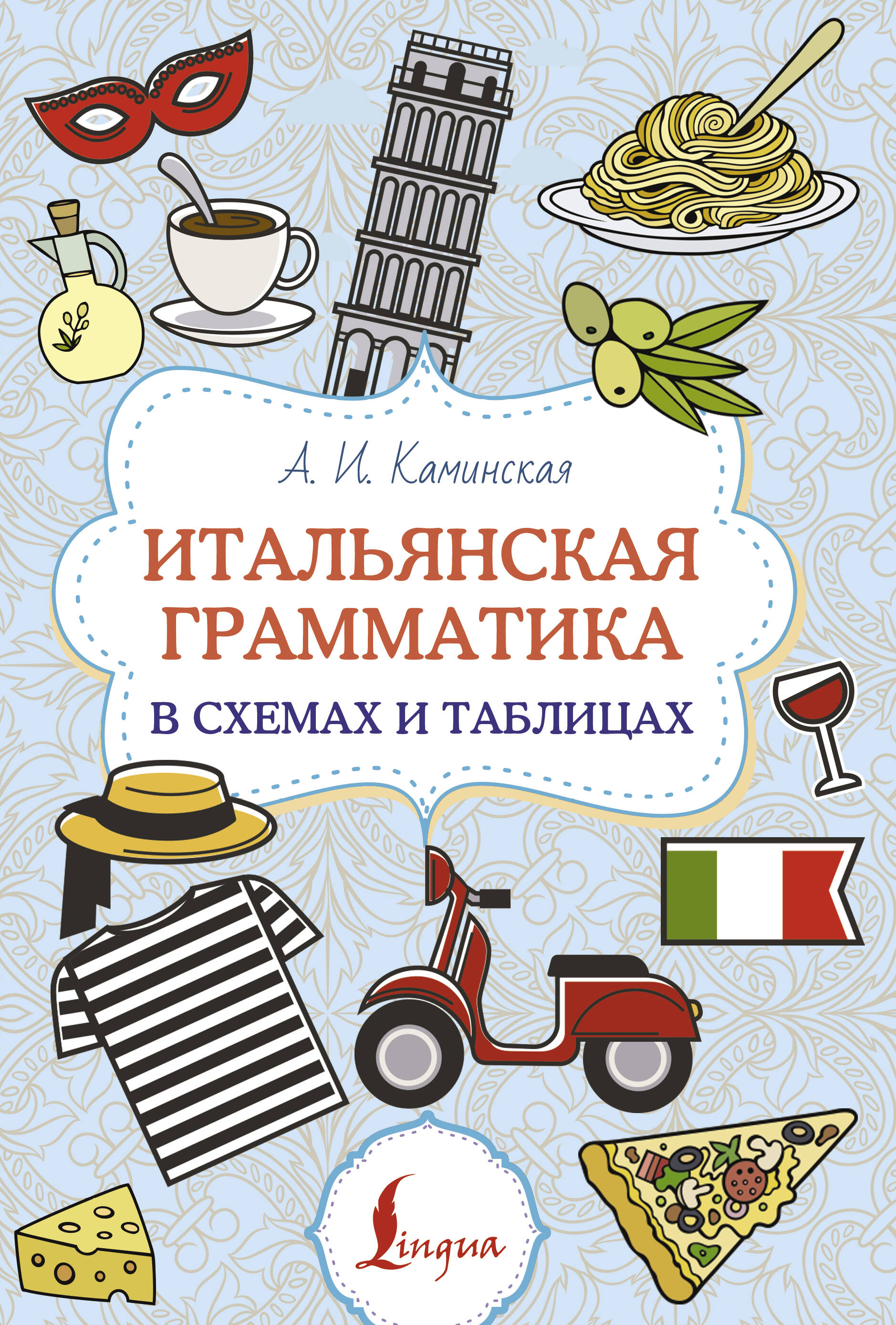 Обложка книги «Итальянская грамматика в схемах и таблицах»