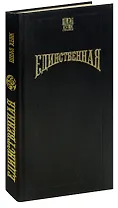 Единственная