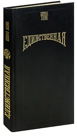 Единственная