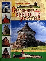 Старинные крепости России (Наследие) (3293) 400 русских твердынь 9-19 вв.