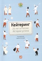Кейтеринг: 20 лет в России. Истории успеха