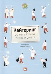 Кейтеринг: 20 лет в России. Истории успеха