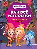 Фиксики. Как все устроено? Главные знания о мире - 0