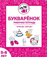 Букваренок. Рабочая тетрадь для детей 5-6 лет. ФГОС ДО и ФОП ДО