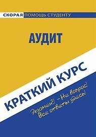 Краткий курс по аудиту. Учебное пособие. / 4-е изд., перераб.
