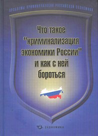 Что такое "криминализация экономики России" и как с ней бороться / Алабердеев Р. и др. (Экономика)