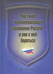 Что такое "криминализация экономики России" и как с ней бороться / Алабердеев Р. и др. (Экономика)