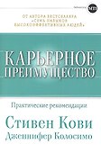 Карьерное преимущество: Практические рекомендации - 0