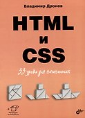 HTML и CSS. 33 урока для начинающих - 0