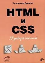 HTML и CSS. 33 урока для начинающих