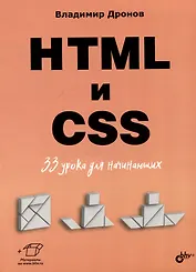 HTML и CSS. 33 урока для начинающих