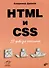 HTML и CSS. 33 урока для начинающих - 0
