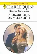 Любовница за миллион (мягк) (Любовный роман 1826). Салливан М. (АСТ)