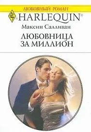 Любовница за миллион (мягк) (Любовный роман 1826). Салливан М. (АСТ)