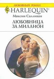 Любовница за миллион (мягк) (Любовный роман 1826). Салливан М. (АСТ)
