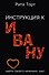 Инструкция к Ивану - 0