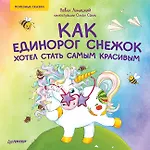 Как единорог Снежок хотел стать самым красивым. Раскраска с героями - внутри под QR-кодом! Полезные сказки - 0