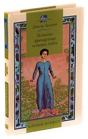 Клеманс и Огюст. Истинно французская история любви