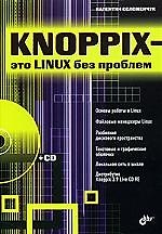 Knoppix - это Linux без проблем