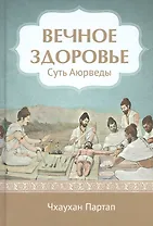 Суть Аюрведы Вечное здоровье