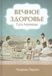 Суть Аюрведы Вечное здоровье