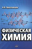 Физическая химия - 0