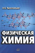 Физическая химия