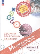 Математическая грамотность (6-7 кл.) Сб. эталон. заданий Вып.1 Ч.2 (4 изд) (мФунГр УчДЖиз) Ковалева (ФГОС 2021)