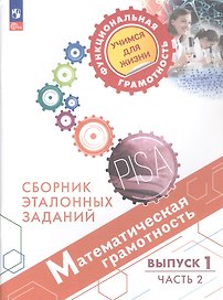 Математическая грамотность (6-7 кл.) Сб. эталон. заданий Вып.1 Ч.2 (4 изд) (мФунГр УчДЖиз) Ковалева (ФГОС 2021)