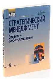 Стратегический менеджмент. Видение - важнее, чем знание