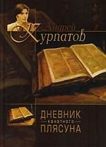Дневник "Канатного плясуна". Так говорил Заратустра, двусторонняя